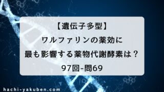 ワルファリンと遺伝子多型【薬剤師国家試験97回問69】