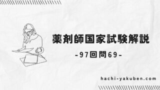 【薬剤師国家試験】97回問69の解説