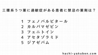 三環系うつ薬に過敏症がある患者に禁忌の薬剤は？【薬剤師国家試験99回問89】