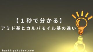 【１秒で分かる】アミド基とカルバモイル基の違い