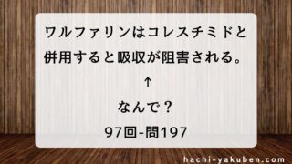 ワルファリンとコレスチミドの相互作用【薬剤師国家試験97回問197】