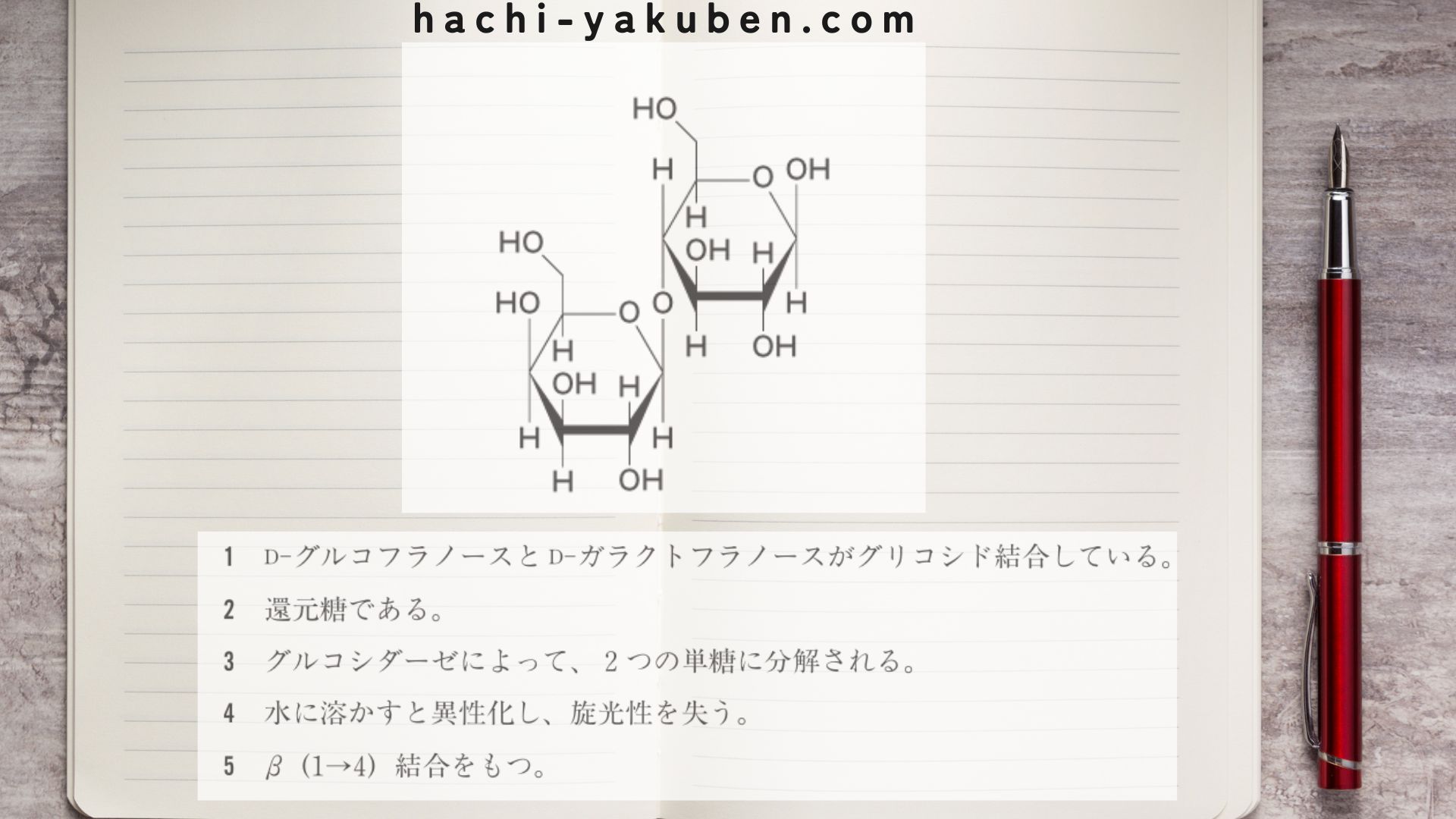 乳糖は還元糖か?【薬剤師国家試験101回問210】
