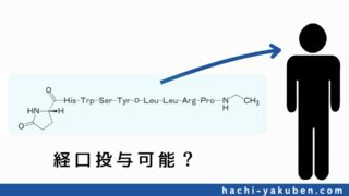 このペプチド医薬品は経口投与に適しているか？【薬剤師国家試験102回問106】