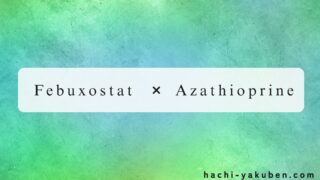 フェブキソスタットとアザチオプリンの併用【薬剤師国家試験106回問220,221】