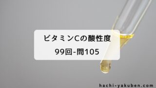 ビタミンCの酸性度【薬剤師国家試験99回問105】