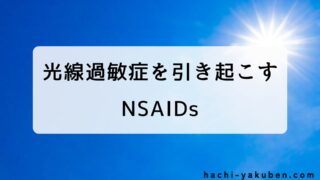 光線過敏症を引き起こすNSAIDs【薬剤師国家試験103回問224,225】