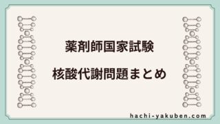 【薬剤師国家試験】核酸代謝問題まとめ