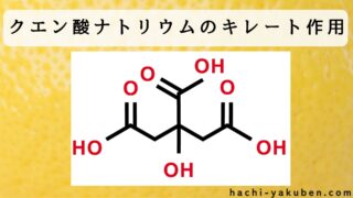 クエン酸ナトリウムのキレート作用【薬剤師国家試験105回問101】