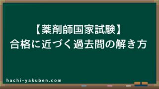 【薬剤師国家試験】合格できる過去問の解き方を解説