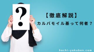 【薬剤師解説】カルバモイル基って何者？