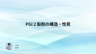 PGI2製剤の構造・性質【薬剤師国家試験105回問212,213】