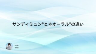 サンディミュン®とネオーラル®の違い【薬剤師国家試験103回問279】