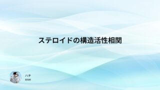 ステロイドの構造活性相関【薬剤師国家試験１０５回問１５９】