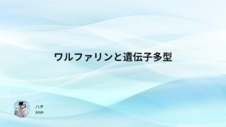 ワルファリンと遺伝子多型【薬剤師国家試験９７回問６９】