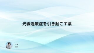 光線過敏症を引き起こす薬【薬剤師国家試験107回問204,206,207】