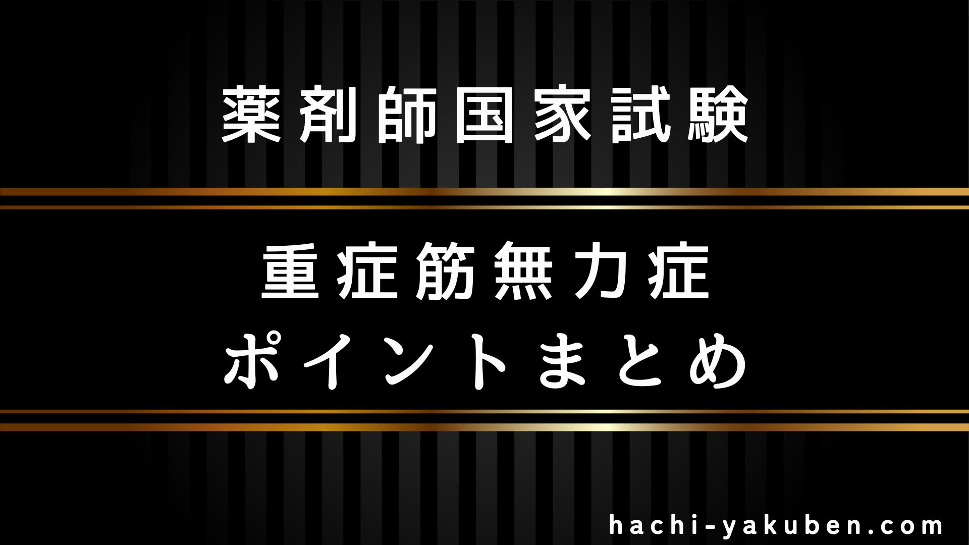 【過去７回出題】重症筋無力症過去問まとめ【薬剤師国家試験】