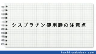シスプラチン使用時の注意点【薬剤師国家試験109回問343】
