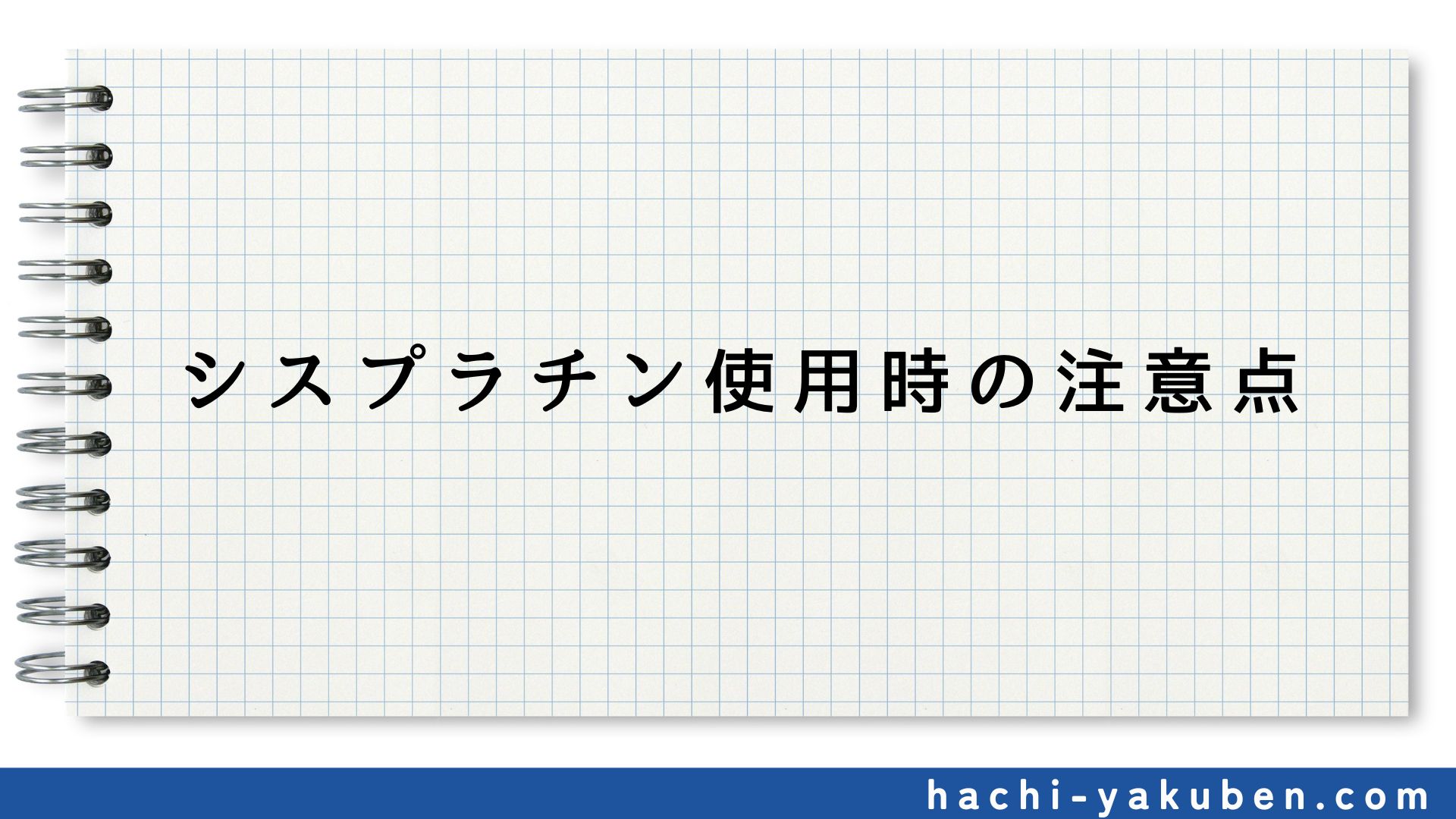 シスプラチン使用時の注意点【薬剤師国家試験109回問343】