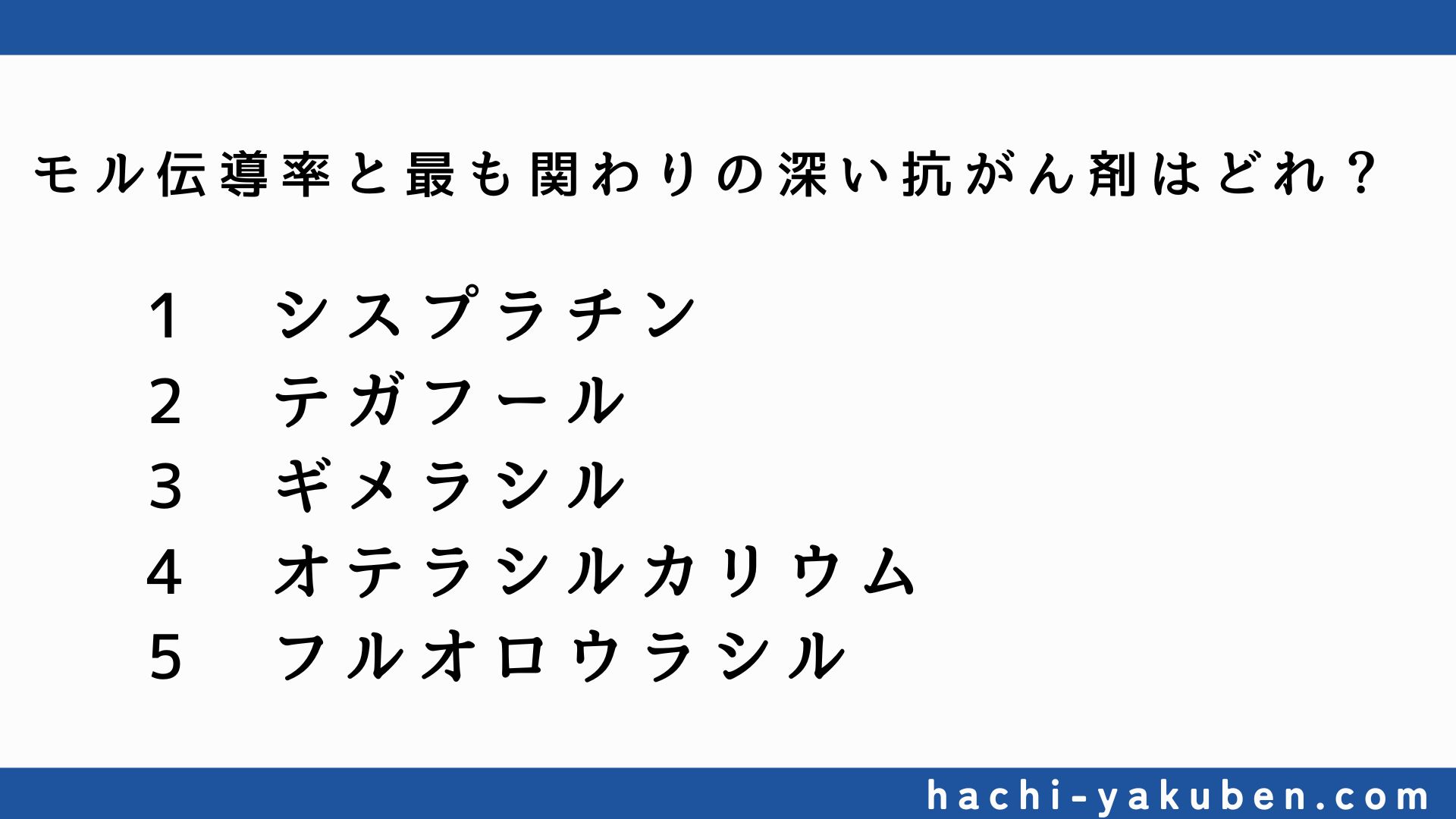 モル伝導率と抗がん剤【薬剤師国家試験108回問196,197】