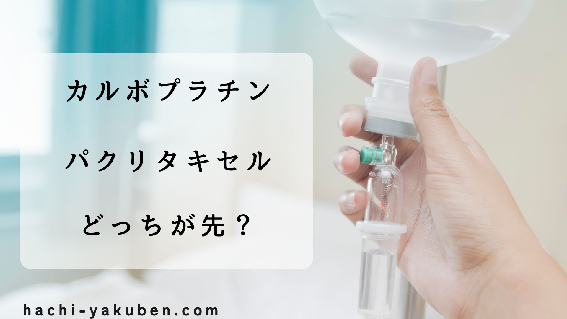 カルボプラチンとパクリタキセルの投与の順番【薬剤師国家試験101回問332】