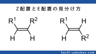 Z配置とE配置の見分け方【薬剤師国家試験106回問109】