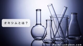 オキシムの構造と立体【薬剤師国家試験101回問206,207】