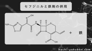 セフジニルと鉄がキレートする部位はどこ？【薬剤師国家試験103回問210】
