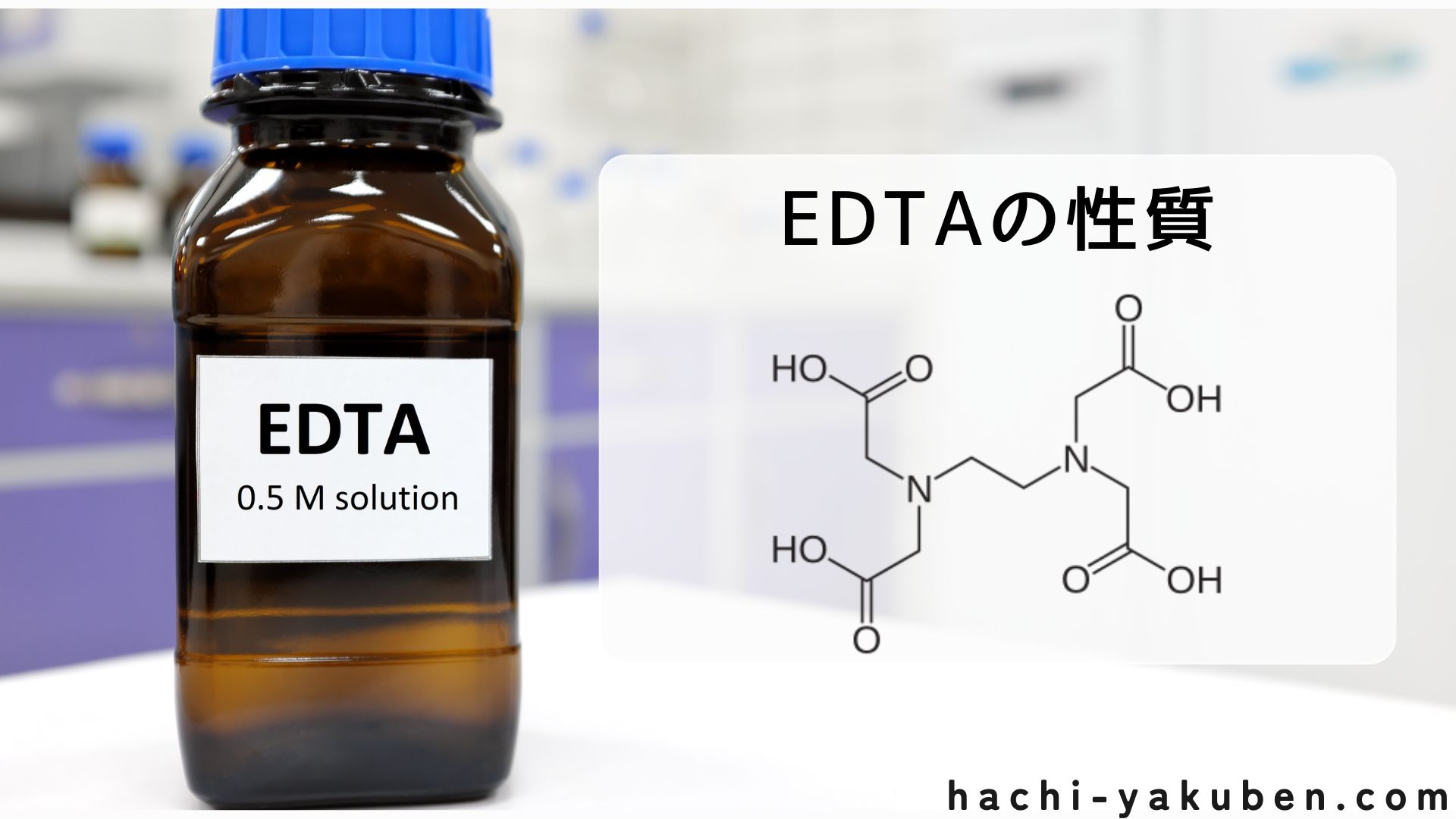 ETDAは酸性・塩基性どちらで強く働く？【薬剤師国家試験104回問100】