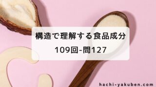 構造で理解する健康食品成分【薬剤師国家試験109回問127】