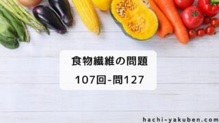食物繊維に関する記述のうち、正しいのは？【薬剤師国家試験107回問127】