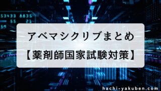 アベマシクリブまとめ【薬剤師国家試験】