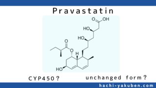 プラバスタチンはCYP450で代謝される？【薬剤師国家試験107回問171】