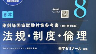 【薬剤師国家試験】青本を買わなかった理由