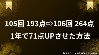 【193点⇨264点】１年で７１点UPさせた方法【薬剤師国家試験】