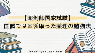【薬剤師国家試験】国試で98%取った薬理の勉強法