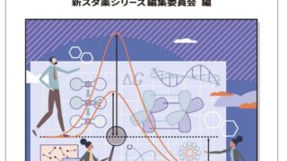 【誰も教えてくれない】スタンダード薬学シリーズの使い方