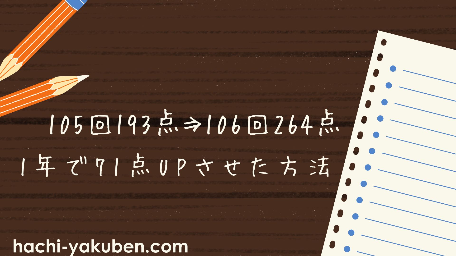【合格までの戦略が分かる】１年で７１点UPさせた勉強方法【薬剤師国家試験】