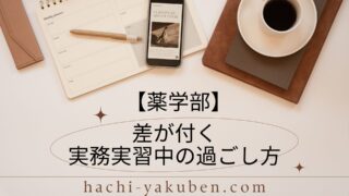 【超有益】差が付く実務実習中の過ごし方