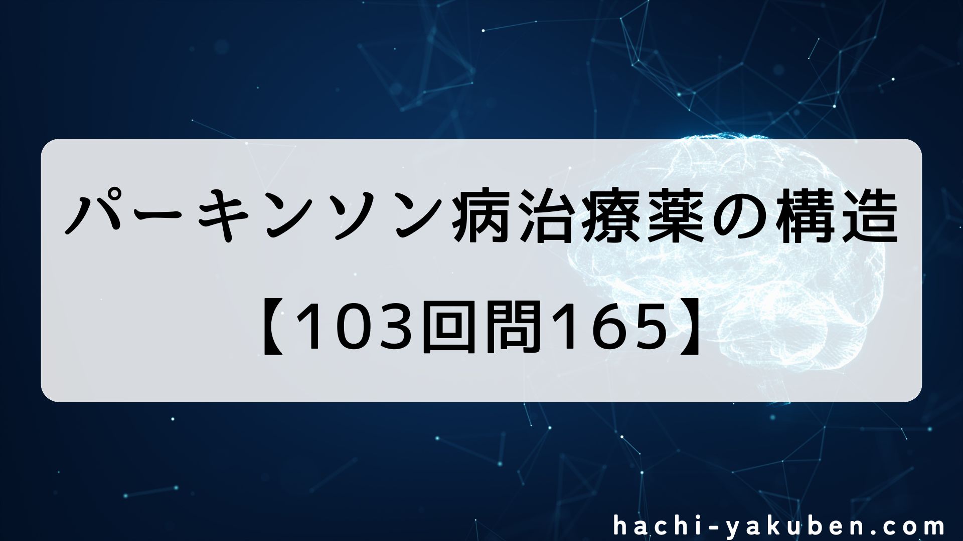 パーキンソン病治療薬の構造①【薬剤師国家試験103回問165】