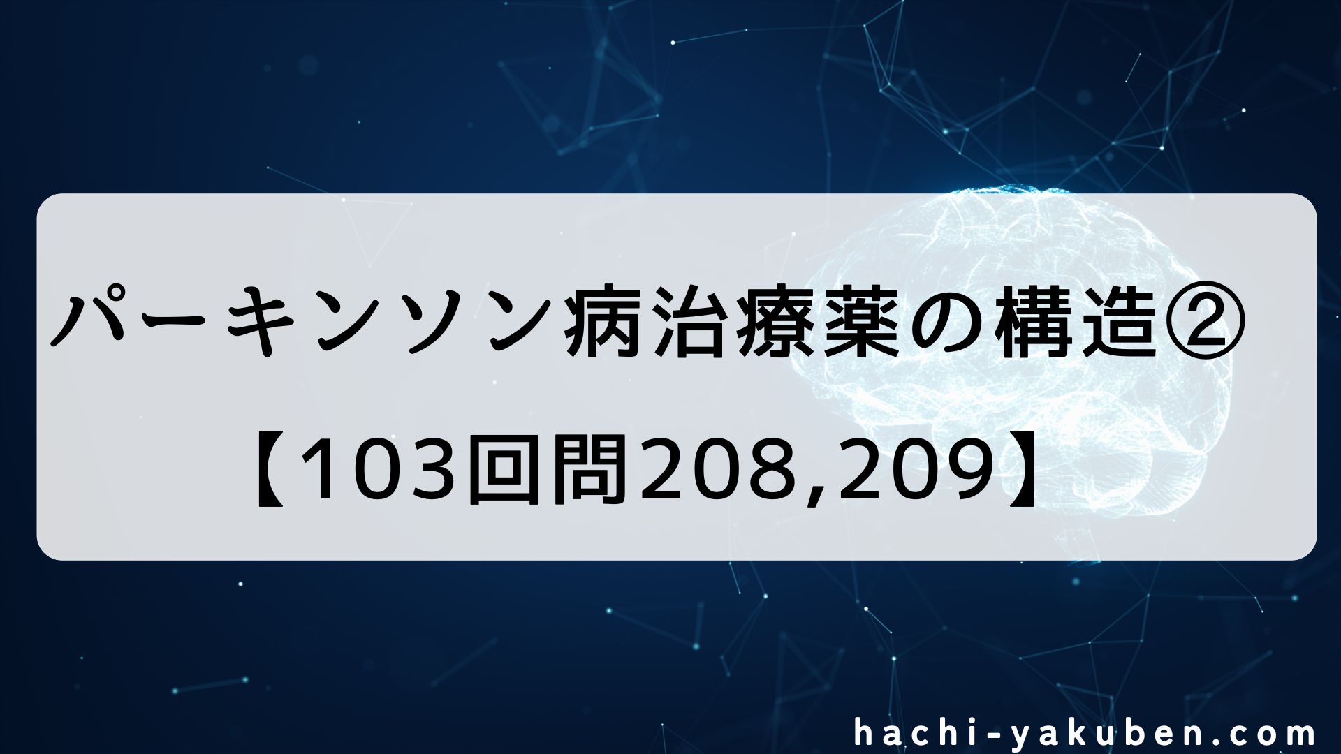 パーキンソン病治療薬の構造②【薬剤師国家試験103回問208,209】