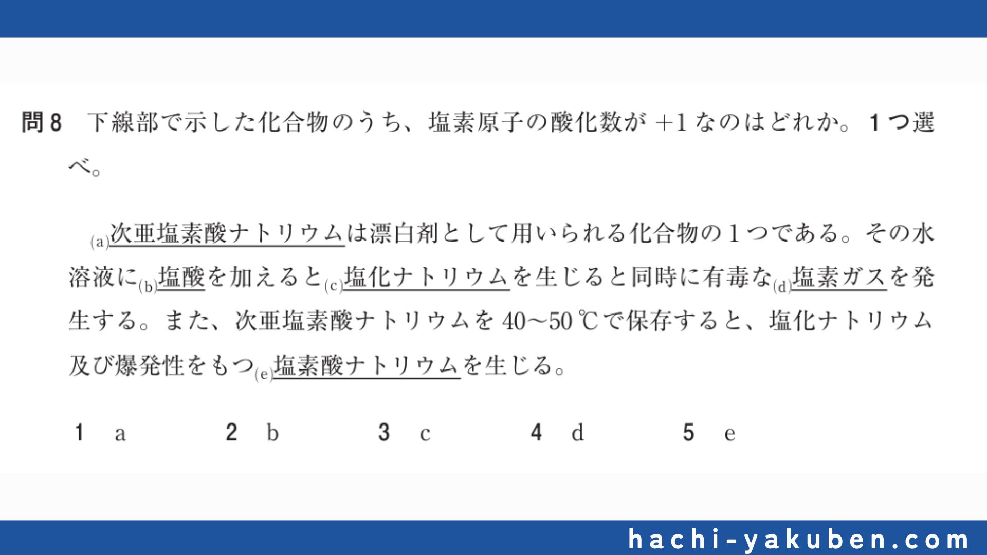 次亜塩素酸の酸化数【薬剤師国家試験105回問8】