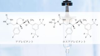 アプレピタントとホスアプレピタントの違い【薬剤師国家試験105回問208,209】