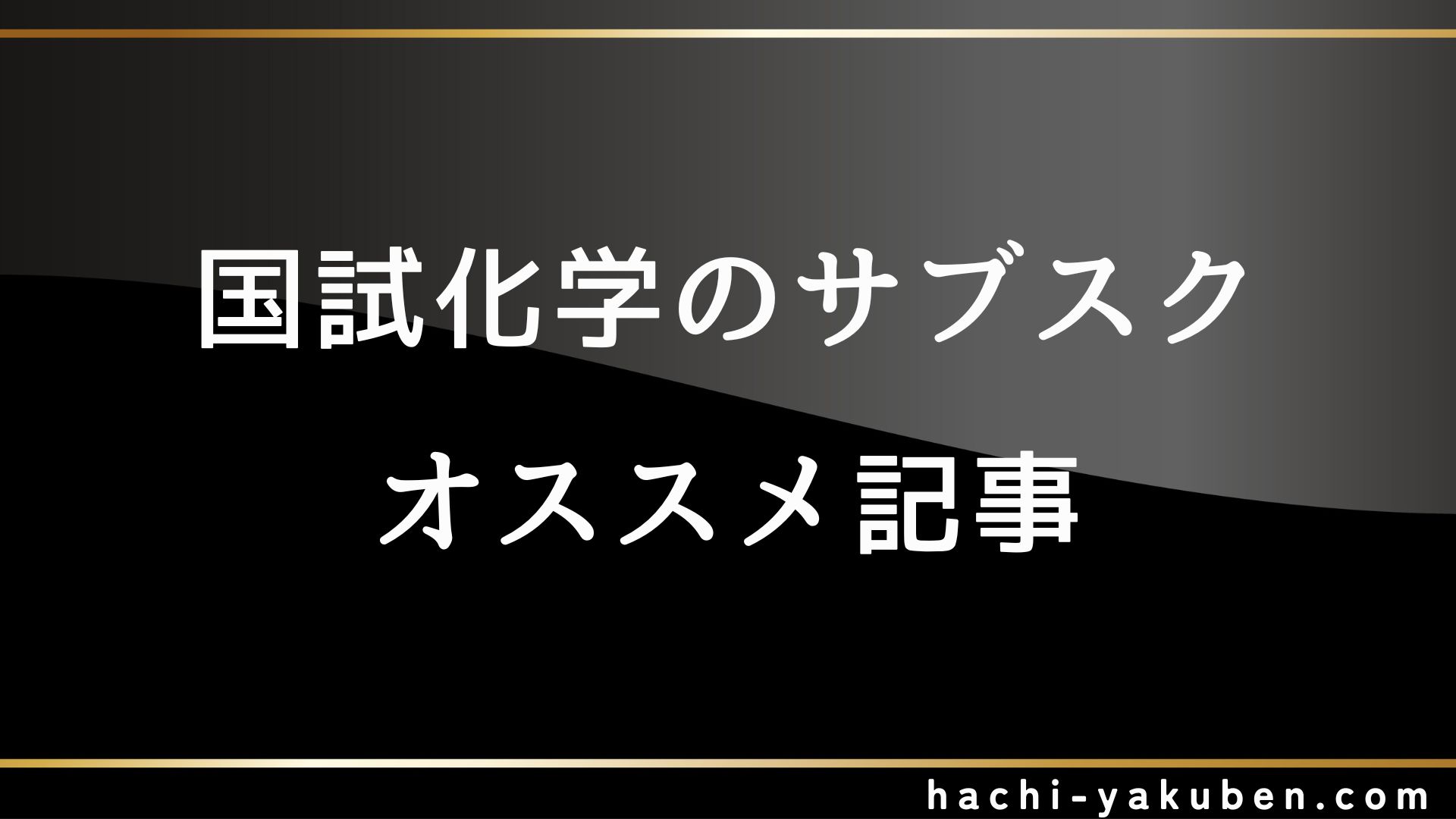 化学のサブスク オススメ記事