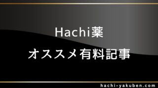 【点数爆上がり】オススメ有料記事
