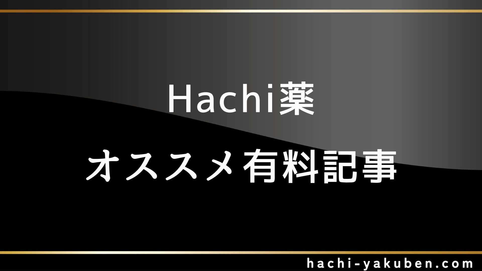 【点数爆上がり】オススメ有料記事