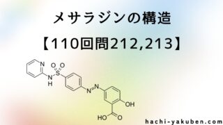 メサラジンの構造【薬剤師国家試験110回問212,213】