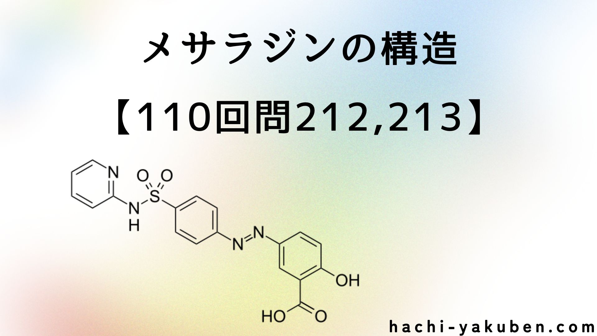 メサラジンの構造【薬剤師国家試験110回問212,213】