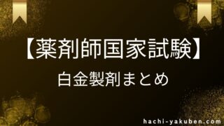 【薬剤師国家試験】白金製剤過去問まとめ