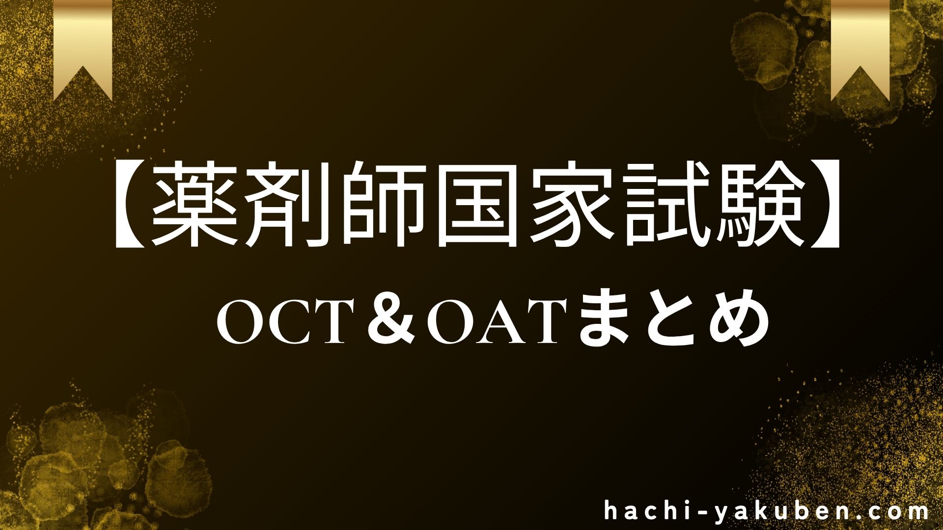 【薬剤師国家試験】有機カチオン＆アニオントランスポーター過去問まとめ