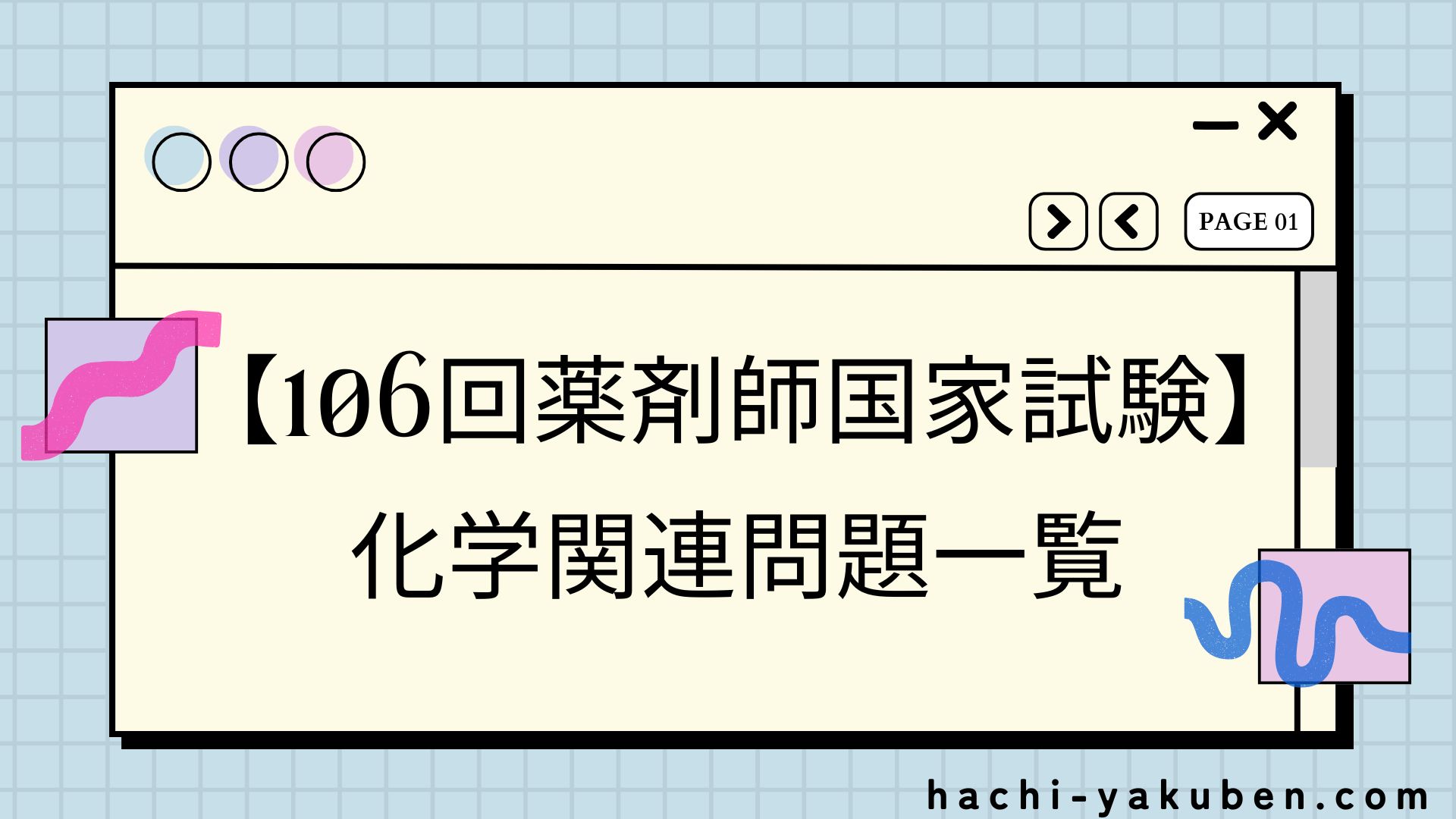 【106回薬剤師国家試験】化学関連問題まとめ